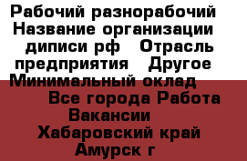 Рабочий-разнорабочий › Название организации ­ диписи.рф › Отрасль предприятия ­ Другое › Минимальный оклад ­ 18 000 - Все города Работа » Вакансии   . Хабаровский край,Амурск г.